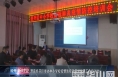 渭南经开区举办中小学校疫情防控及开学复课工作培训会