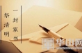 一封家书祭清明