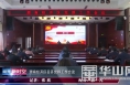 渭南经开区召开党群工作会议