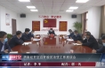 渭南经开区召开脱贫攻坚工作座谈会