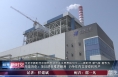 华能热电：项目建设推进顺利 确保年内实现双机投产
