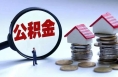 陕西省住房公积金缴存和公积金个人住房贷款高速增长