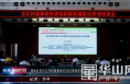 渭南经开区召开村级集体经济组织财务规范化管理培训会