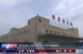 陕西乐丽鑫：盯紧订单忙生产 争取产值破8000万