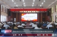 渭南经开区学习习近平总书记来陕考察重要讲话精神专题培训班开班