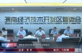 渭南经开区召开项目策划工作推进会
