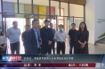 丹徒区、澄城县考察团一行来渭南经开区考察