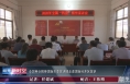 全国两会精神渭南市委宣讲团走进渭南经开区宣讲
