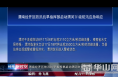 渭南经开区防汛抗旱指挥部启动渭河Ⅳ级防汛应急响应