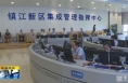 《直通县市》合阳县考察团赴镇江新区交流发展经验