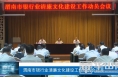 渭南市银行业清廉文化建设工作动员会召开
