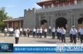 渭南市银行业协会组织会员单位赴杨震廉政教育基地参观学习