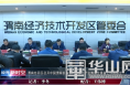 渭南经开区召开中国渭南首届农产品加工产业博览会筹备工作推进会