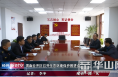 渭南经开区召开生态环境保护推进会