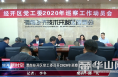 渭南经开区党工委召开2020年巡察工作动员会
