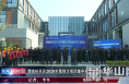 渭南经开区2020年第四次项目集中开工动员会举行