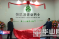 渭南经开区举行恒玖源健康药业有限公司投产仪式