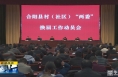 《直通县市》合阳：动员+培训 做好村（社区）“两委”换届工作