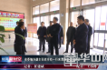 陕西省委编办来渭南经开区调研