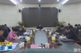 《直通县市》合阳县委召开2020年第四十五次常委会议和脱贫攻坚领导小组第三十次会议