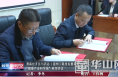 渭南经开区与药谷（温州）科技发展有限公司签订合作“健康产业科学城”框架协议
