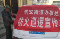 防火巡查紧抓不放松  蓝天保卫战信义在行动