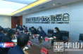 渭南经开区召开疫情防控工作推进会