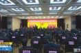 《直通县市》白水：加快建设实力 幸福 人文白水 促进全县经济社会高质量发展