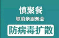 渭南市白水县取消各类集会和聚会聚餐活动