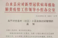 1月16日5时起   白水实行全县封闭式管理