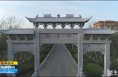 《直通县市》合阳县城关街道白灵村：美丽乡村跃然出 文明新风扑面来