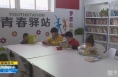 《直通县市》合阳：“青春驿站” 为青少年搭建精神文化新家园