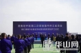渭南经开区2021年第二次项目集中开工动员会举行