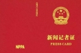 渭南广播电视台2020年度新闻记者证核验人员名单公示
