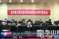 渭南市城乡居民基本养老经办研讨座谈会在经开区举行