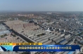 《直通县市》合阳县争取省级老旧小区改造资金2458万元