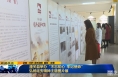 《直通县市》 潼关县举办“不忘初心 牢记使命”弘扬延安精神主题图片展