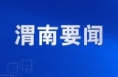 首届中国（渭南）国际酵素与健康产品博览会将在渭南经开区举办