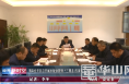 【经开新时空】渭南经开区召开城市规划管理“三覆盖 四清零 五提升”专题工作推进会