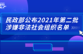 “李逵”or“李鬼”？ 一招教你快速识别非法社会组织