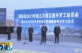 《直通县市》白水县3个项目集中开工 总投资10.7亿元