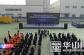 渭南经开区举行2021年第三次项目集中开工动员会
