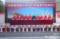 合阳县实验小学举行2021年春季开学典礼