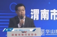 ​渭南市银行业2020年“十件大事”五：聚焦“六稳”“六保”部署 优化小微企业金融服务