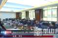 《经开新时空》渭南经开区召开中国（渭南）首届酵素与健康产品博览会工作筹备会