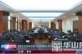 《经开新时空》渭南经开区2021年第六次党政联席会议召开