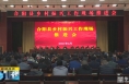 《直通县市》合阳县召开乡村振兴工作现场推进会