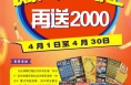 “快乐8”复式胆拖投注中2000元以上送2000元刮刮乐活动火热进行中！