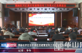 《经开新时空》渭南经开区召开基层党建暨宣传工作重点任务推进会
