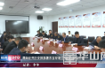 《经开新时空》渭南经开区安排部署市容环境卫生综合整治工作